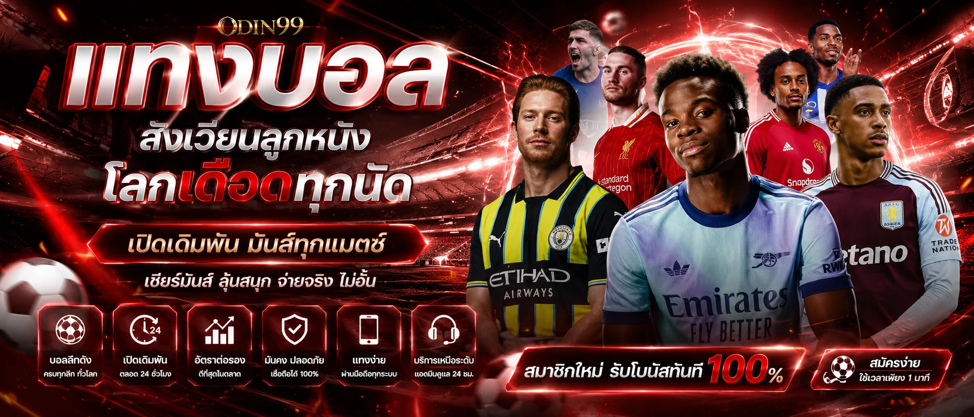 แทงบอลออนไลน์ BIGBOSS28 ครบทุกลีกดังราคาน้ำดี